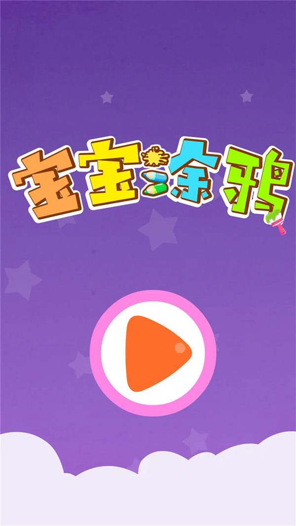 宝宝涂鸦游戏