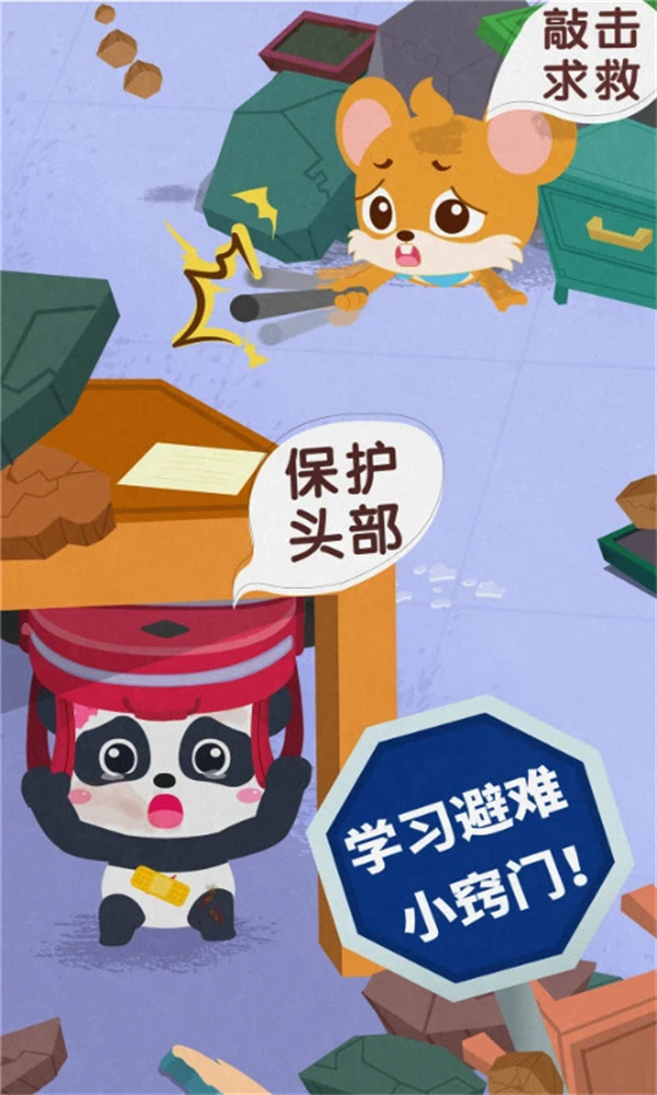 宝宝地震安全3游戏