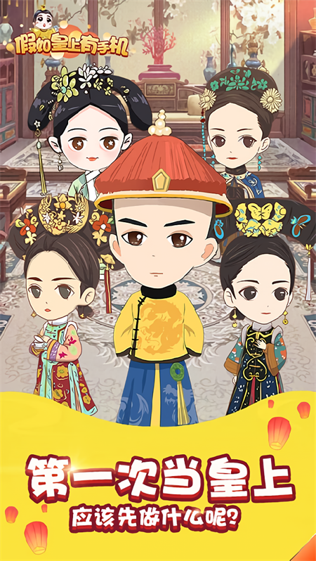 假如皇上有手机破解版