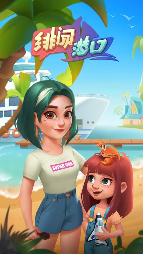 绯闻港口合并故事手游