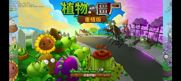 PVZ重植版中文手机版