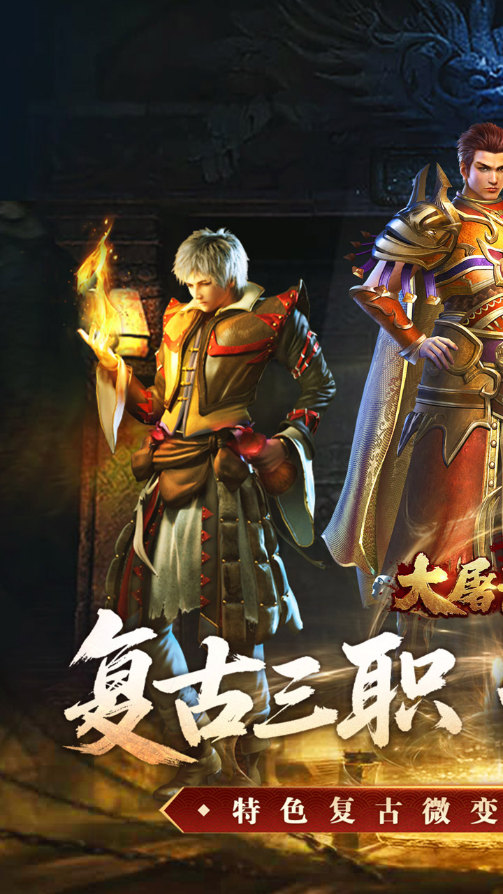 大屠龙复古三职六流派版