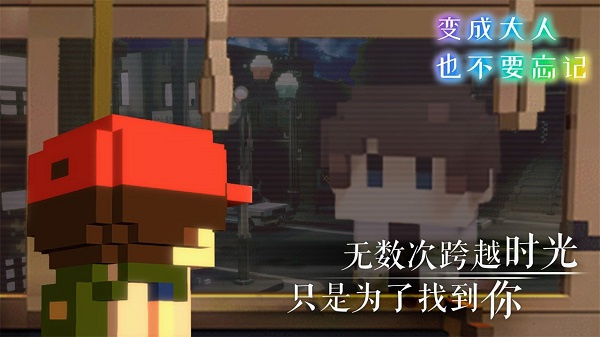 变成大人也不要忘记手机版