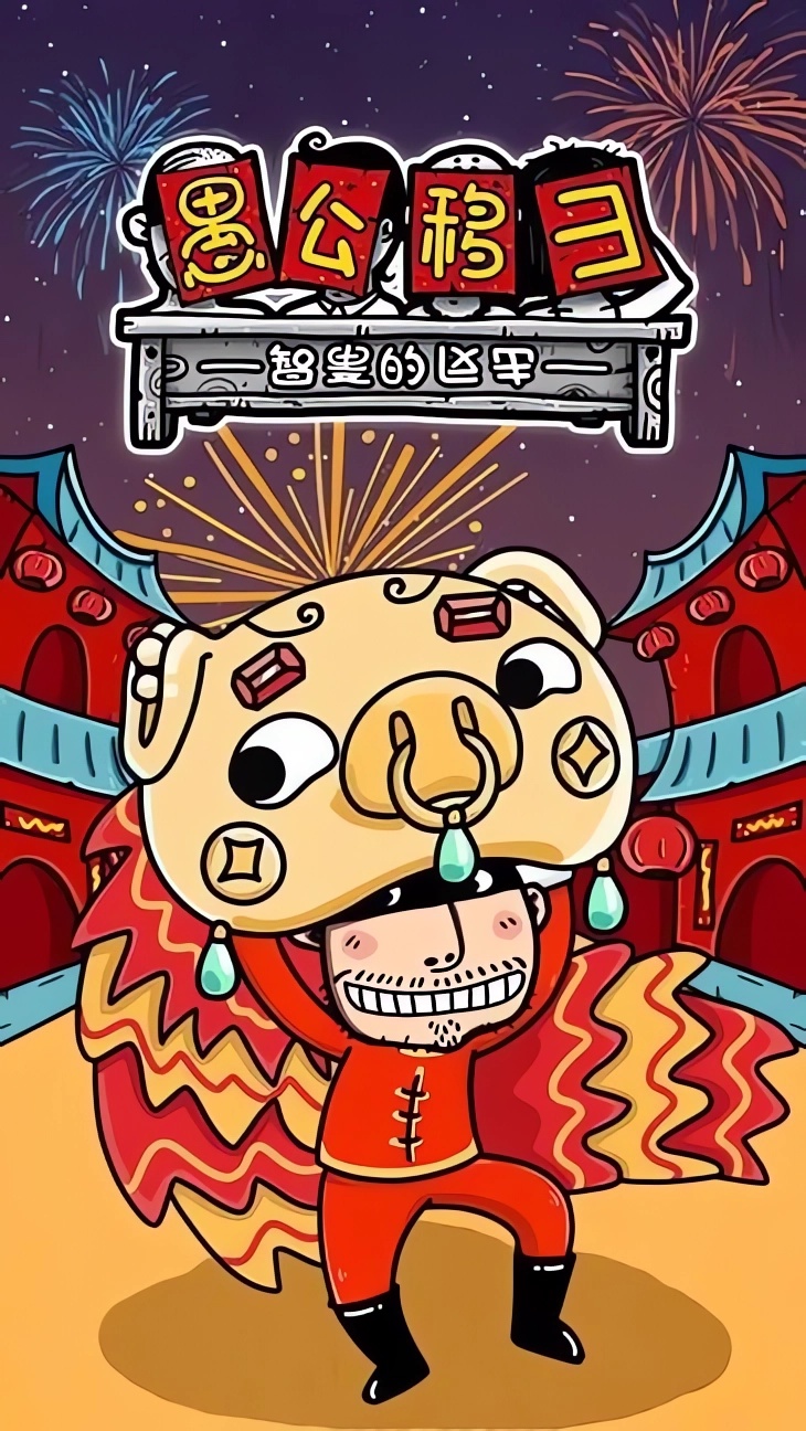 愚公移山3智叟的反击手游