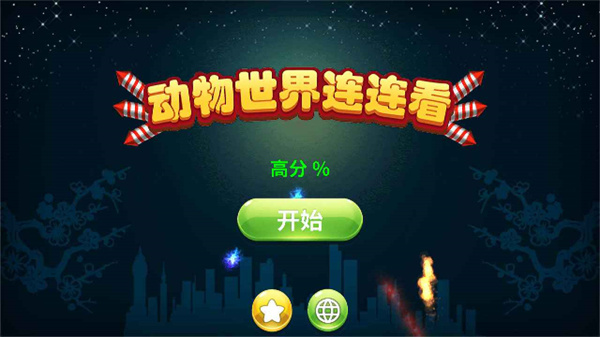 动物世界连连看手游