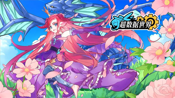 超数据世界华为版