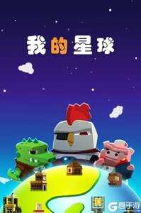 我的星球