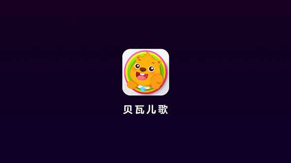 贝瓦儿歌TV破解版