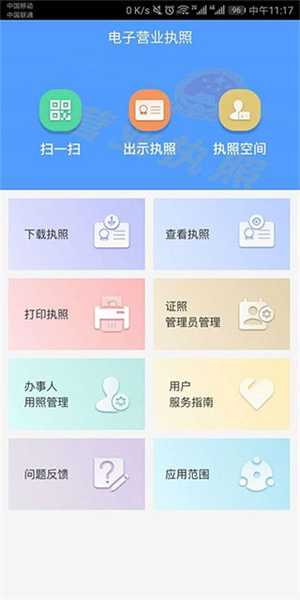电子营业执照最新版
