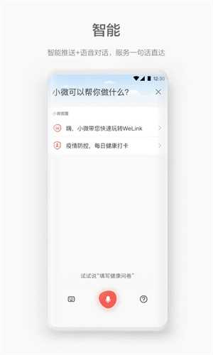 WeLink员工版