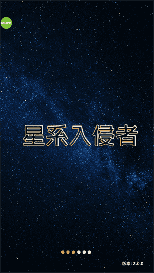 星系入侵者破解版
