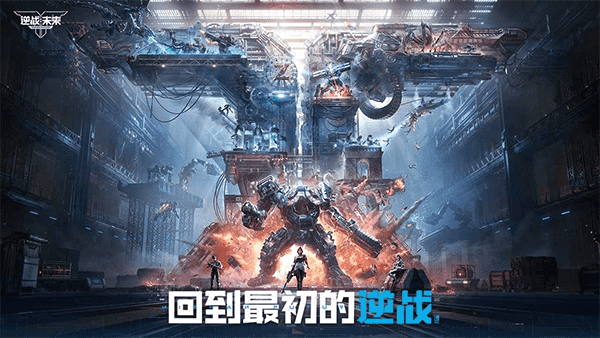 逆战未来官方正版