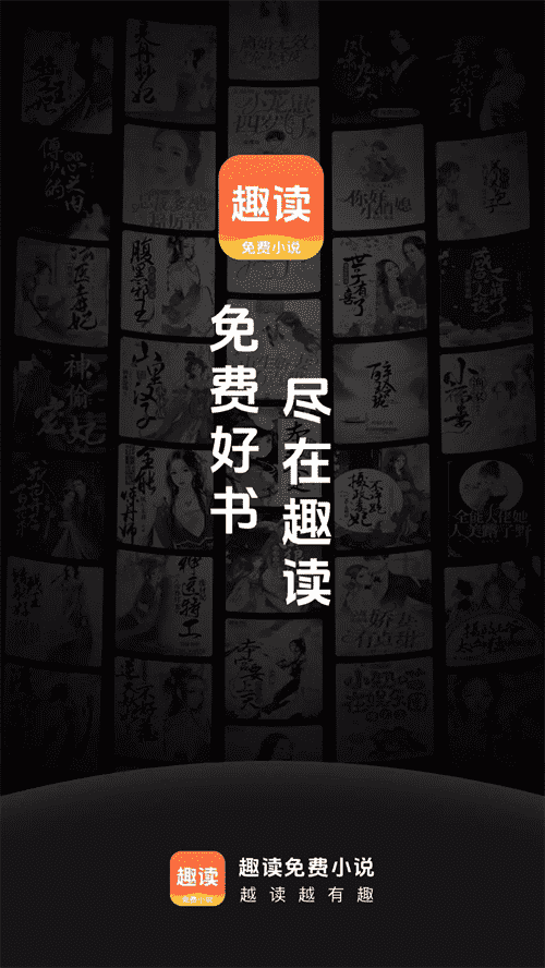 趣读小说官方版