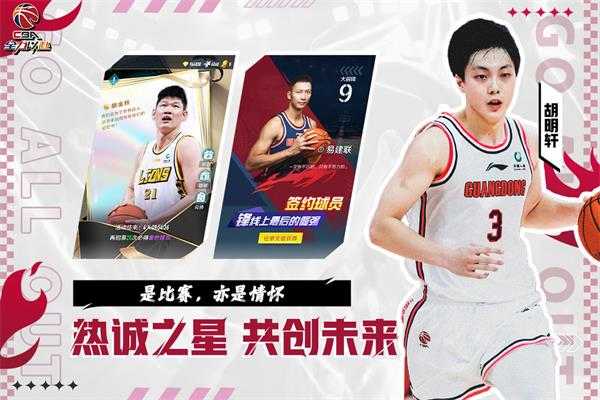 中职篮全力以赴手游官方版