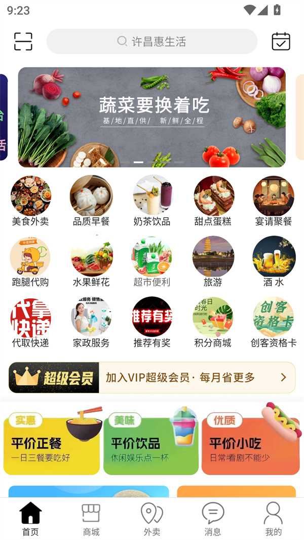 许昌惠生活官方版