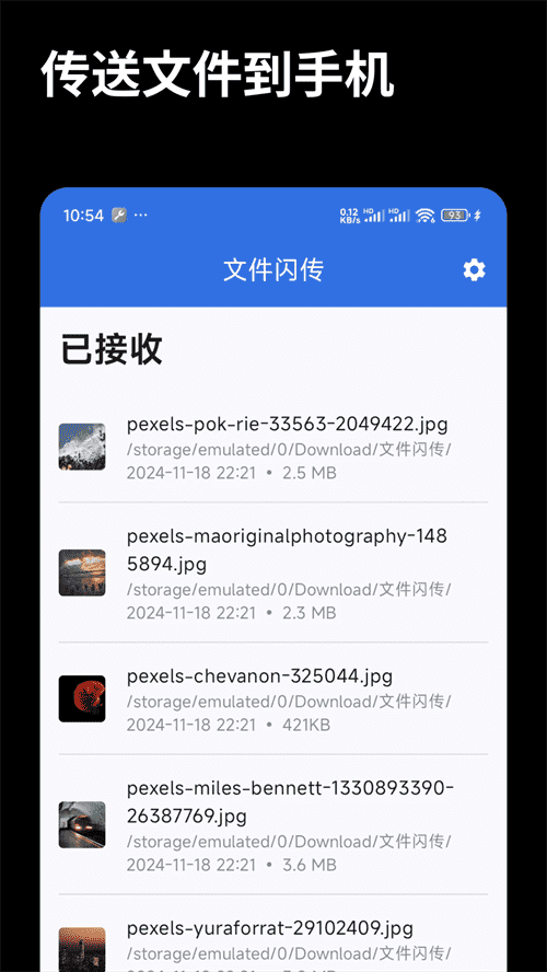 文件闪传官方版
