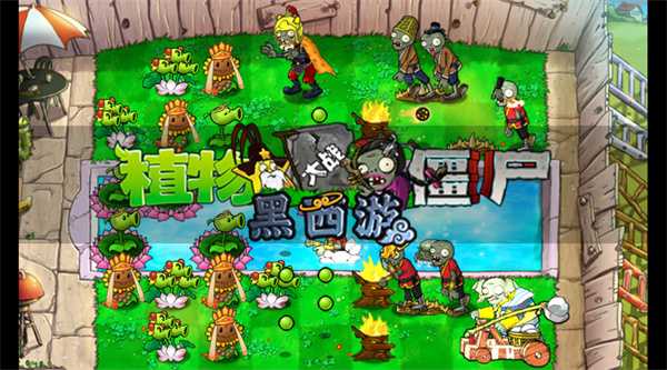植物大战僵尸黑西游版