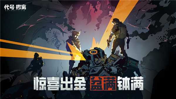 代号撤离最新版本