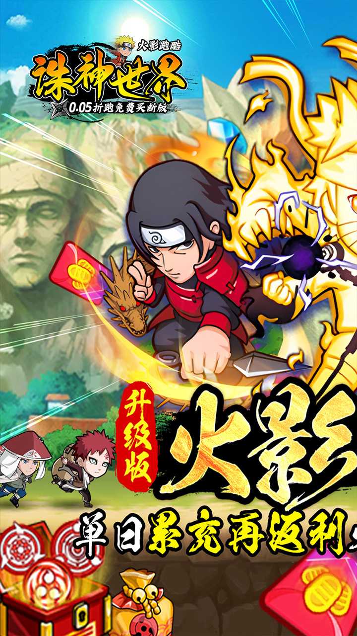 诛神世界火影跑酷0.05折版