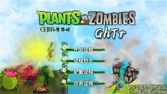 植物大战僵尸GhTr版