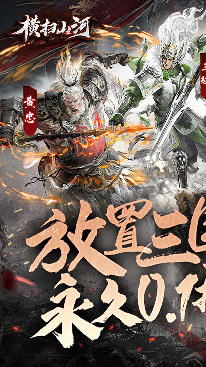 横扫山河永久0.1折版