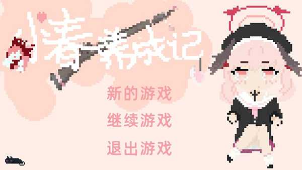 小春养成记桃子移植版
