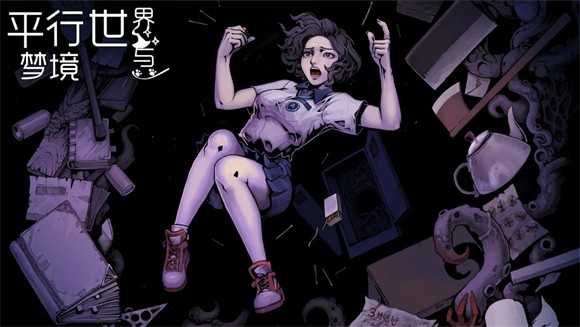 平行世界与梦境手机版
