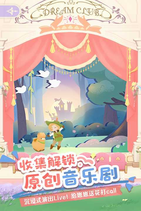 花花与幕间剧手游