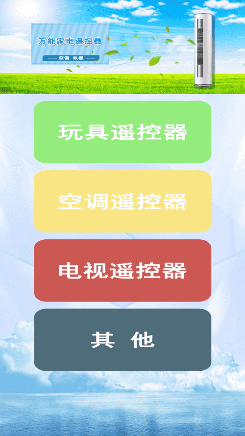万能遥控王手机版