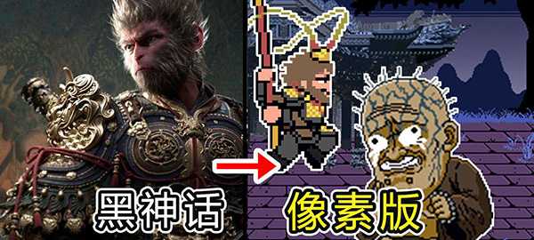 黑神话像素版0.5版