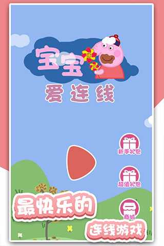 宝宝爱连线手机版