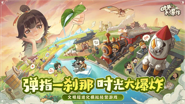 时光大爆炸破解版