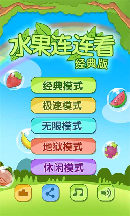 开心水果连连看2官方版