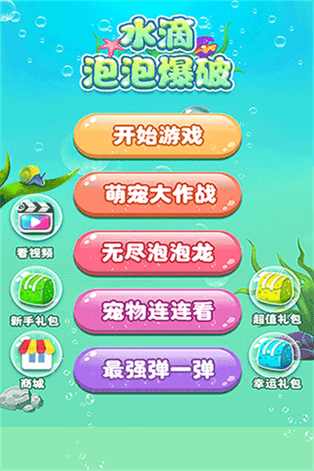 水滴泡泡爆破游戏