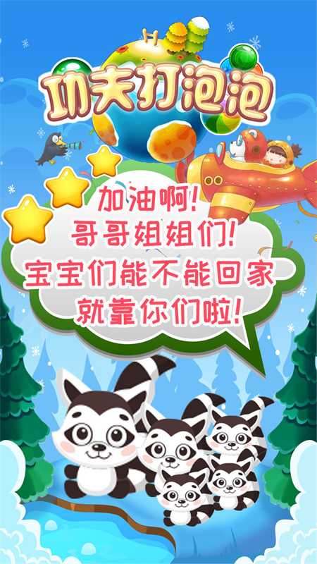 功夫打泡泡手游