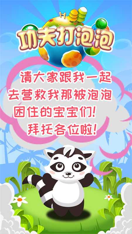 功夫打泡泡手游