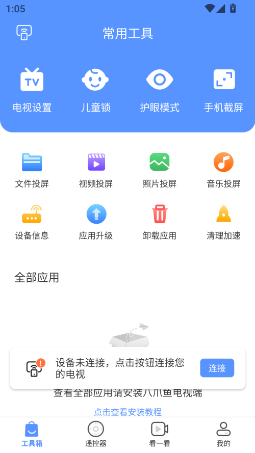 八爪鱼遥控器手机版