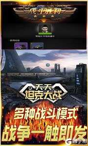 天天坦克大战