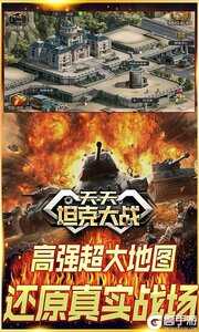 天天坦克大战