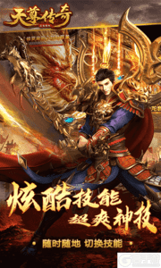 天尊传奇