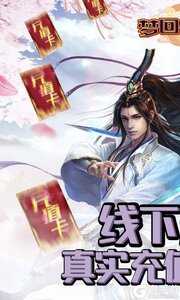 梦回仙境