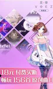 兰空VOEZ典藏版