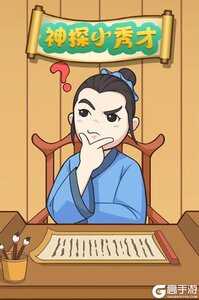 神探小秀才