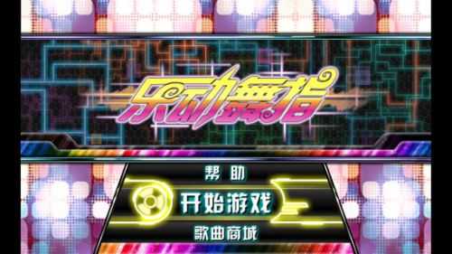 乐动舞指Free