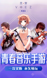 兰空VOEZ典藏版