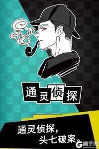 通灵侦探