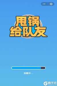 甩锅给队友