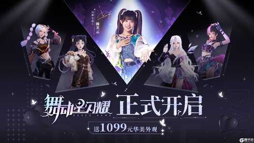 舞动星闪耀