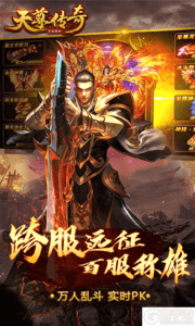 天尊传奇