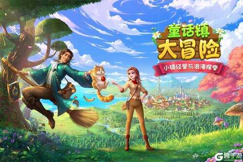 童话镇大冒险
